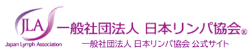 一般社団法人 日本リンパ協会【公式】|リンパケア資格・講座・企業講習